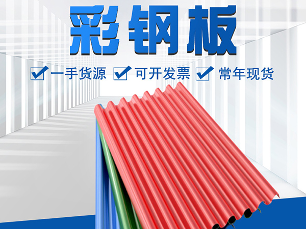 沈陽彩鋼板的質(zhì)量該如何檢驗？